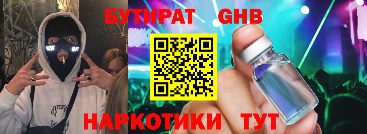 БУТИРАТ GHB Горно-Алтайск